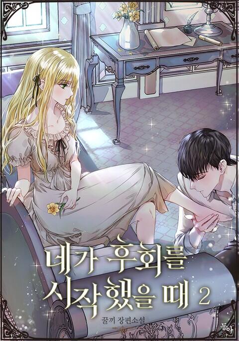 네가 후회를 시작했을 때 2