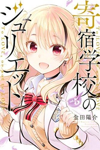寄宿学校のジュリエット 5