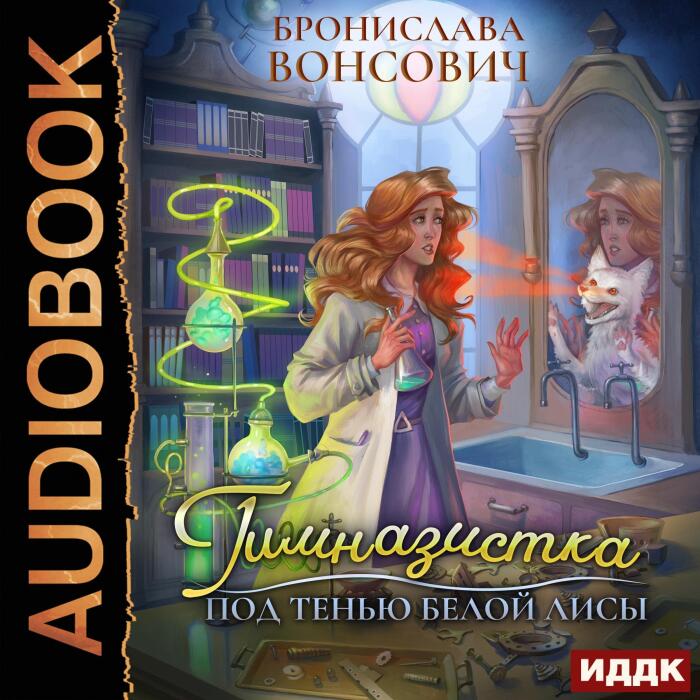 Гимназистка. Под тенью белой лисы [Schoolgirl: Under the Shadow of a White Fox]: Ильинск. Книга 3 [Ilyinsk, Book 3]
