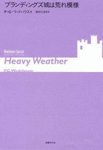 ブランディングズ城は荒れ模様