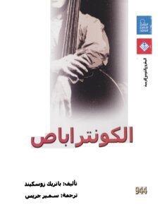 الكونتراباص