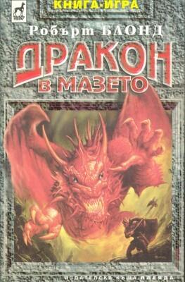 Дракон в мазето