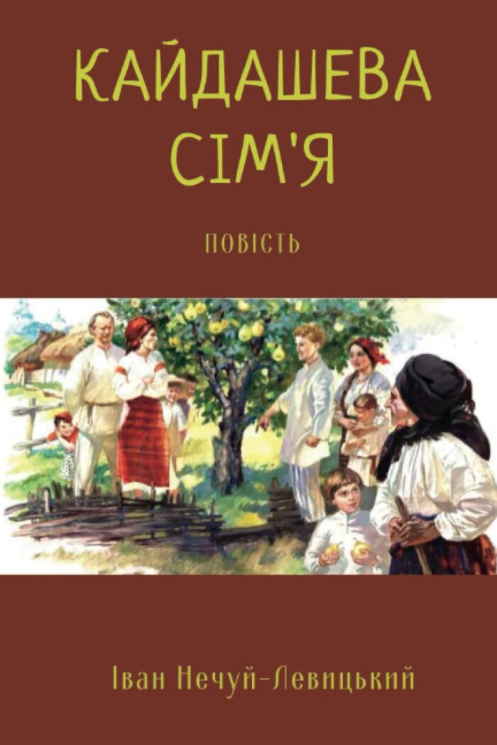 Кайдашева сім'я: Повість