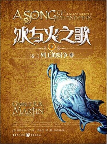 冰与火之歌5 卷二：列王的纷争（中）