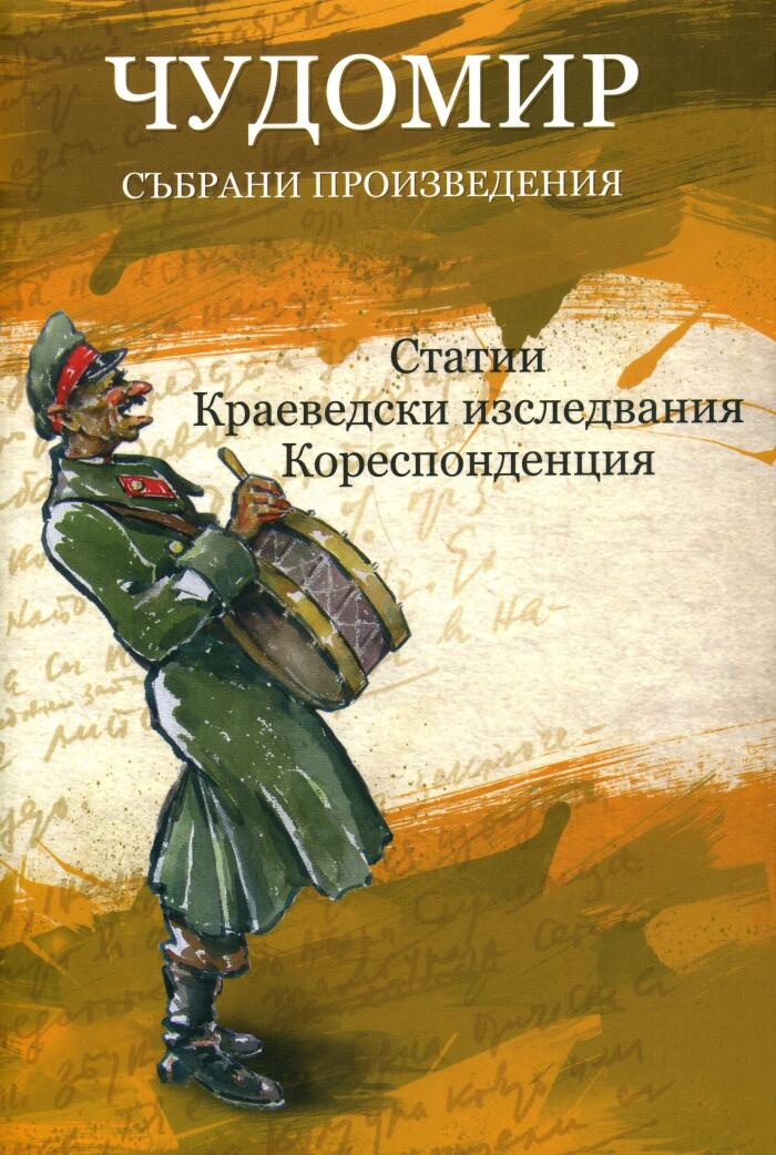 Чудомир. Събрани съчинения, том 4