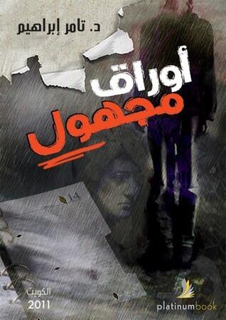 أوراق مجهول