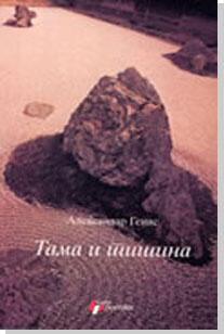 Tama i tišina: Umetnost oduzimanja