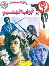 أبواب الجحيم