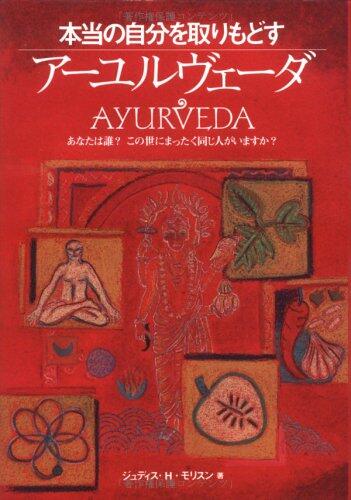 The Book of Ayurveda [In Japanese Language]