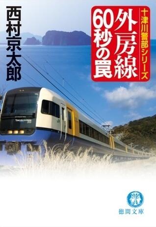 外房線60秒の罠