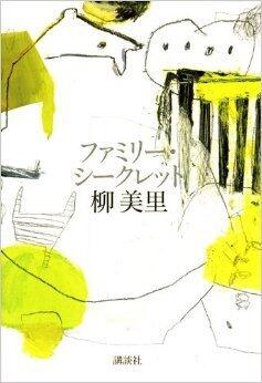 ファミリー・シークレット [Famirī Shīkuretto]