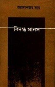 Bidagdha mānasa