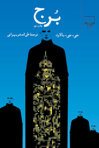 برج