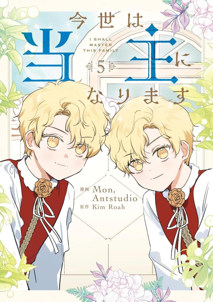 今世は当主になります 5