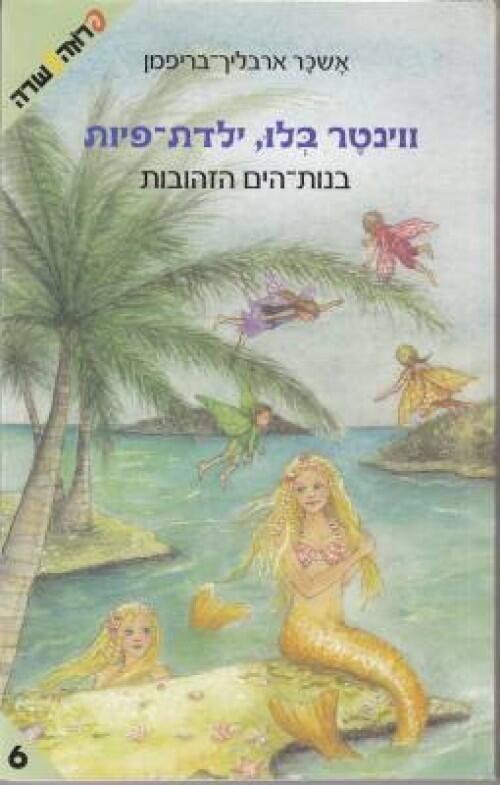 ווינטר בלו, ילדת פיות - בנות הים הזהובות