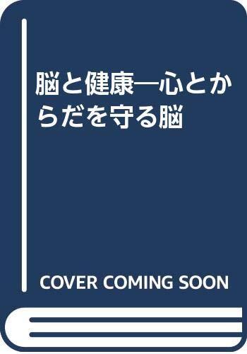 脳と健康: 心とからだを守る脳 /