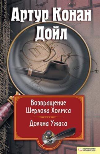 Возвращение Шерлока Холмса. Долина ужаса