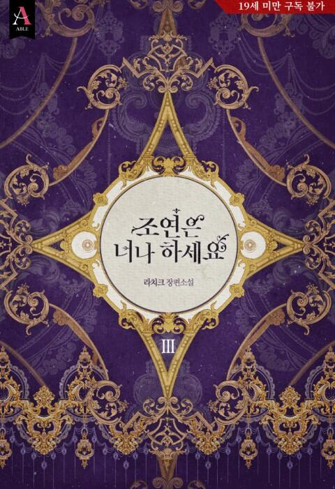 조연은 너나 하세요 3 [Joyeon'eun Neona Haseyo 3]