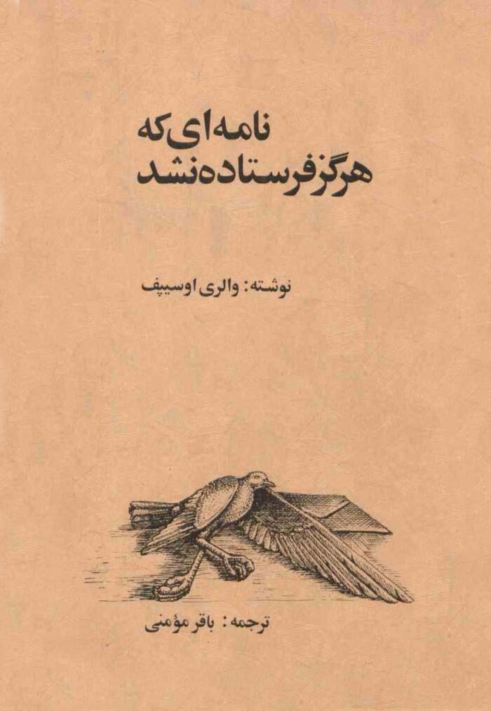 نامه‌ای که هرگز فرستاده نشد
