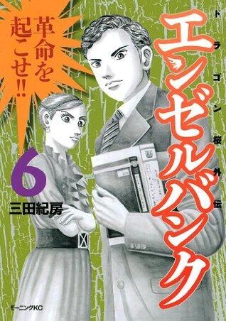 エンゼルバンク　ドラゴン桜外伝（６） (モーニングコミックス)