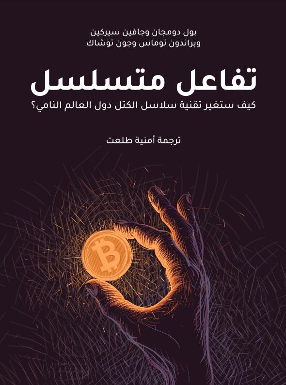 تفاعل متسلسل: كيف ستغير تقنية سلاسل الكتل دول العالم النامي؟