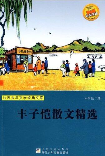 丰子恺散文精选