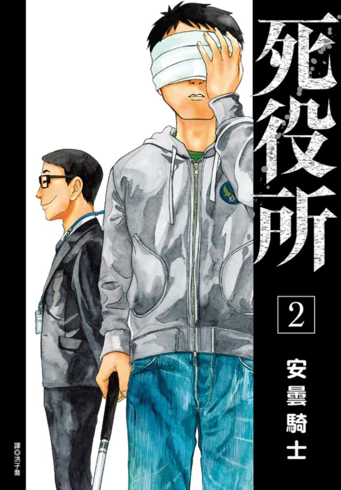 死役所 2