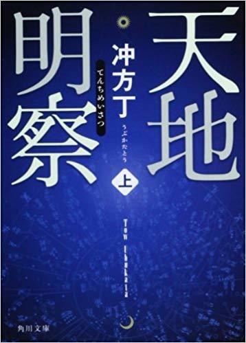 天地明察（上）