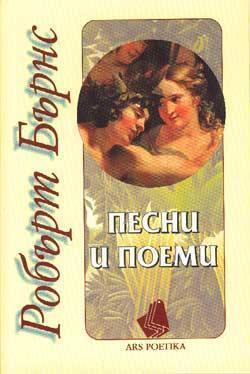Песни и поеми