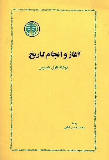 آغاز و انجام تاریخ