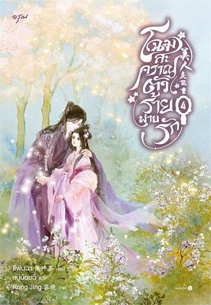 โฉมสะคราญตัวร้ายพ่ายรัก เล่ม 4