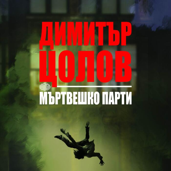 Мъртвешко парти
