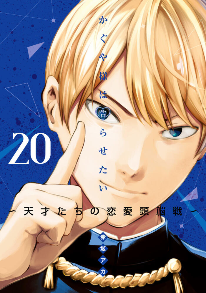 かぐや様は告らせたい ～天才たちの恋愛頭脳戦～ 20