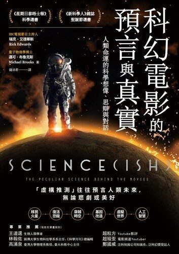 科幻電影的預言與真實：人類命運的科學想像、思辯與對話