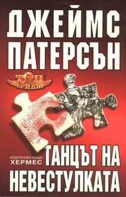 Танцът на невестулката