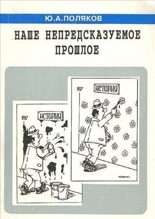 Наше непредсказуемое прошлое: Политические заметки