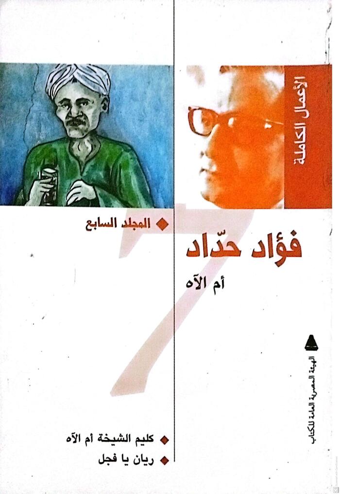 الأعمال الكاملة (7): أم الآه