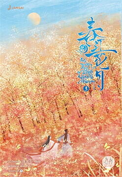 ธาราวสันต์ บุษบันจันทรา เล่ม 3