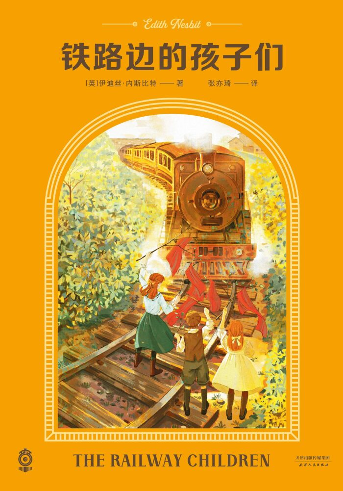 铁路边的孩子们（20世纪儿童文学的伟大源泉，J.K.罗琳欣赏的儿童文学作家。即使岁月寒凉，也要逆风成长）(果麦经典)