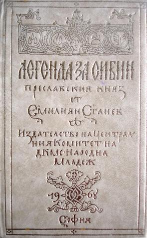 Легенда за Сибин преславския княз