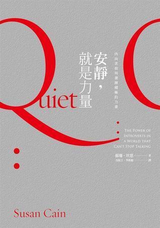 安靜, 就是力量 : 內向者如何發揮積極的力量 !