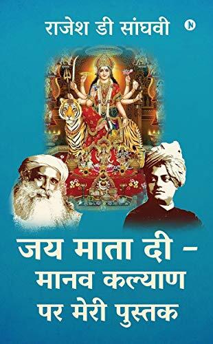 Jai Mata Di - Manav kalyan par meri pustak