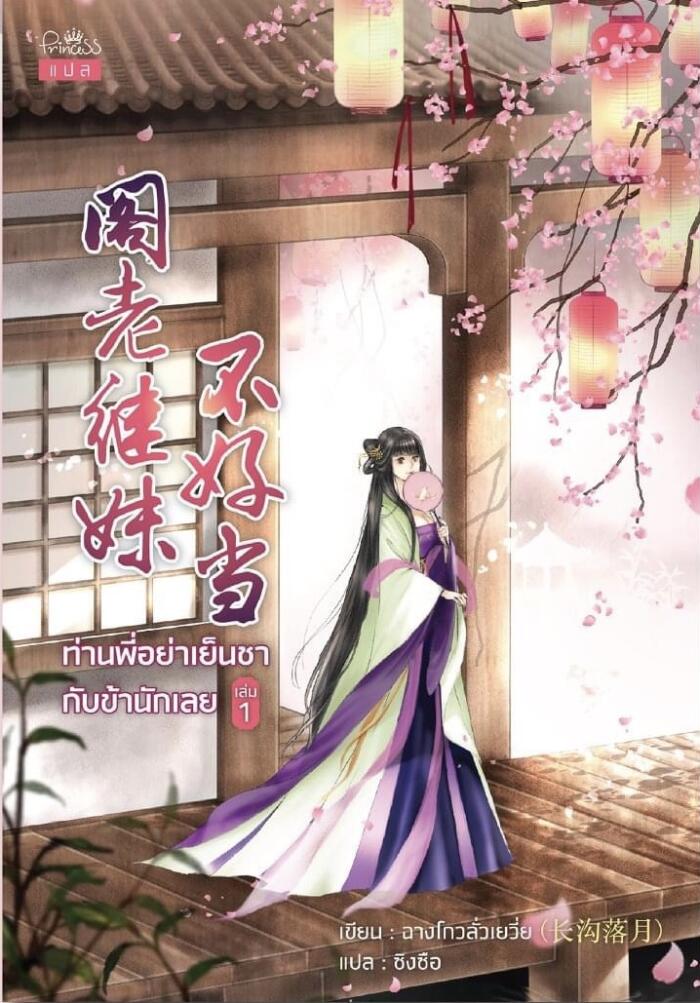 ท่านพี่อย่าเย็นชากับข้านักเลย เล่ม 1