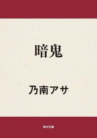 暗鬼 [Anki]
