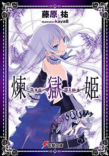 煉獄姫 (電撃文庫)