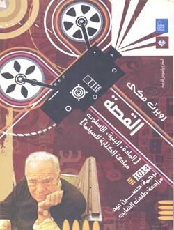 (القصة (المادة، البنية، الأسلوب،  مباديء الكتابة للسينما