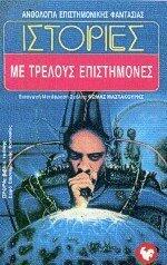 Ιστορίες με τρελούς επιστήμονες