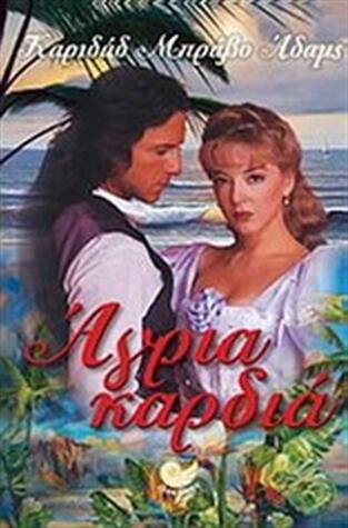 Άγρια Καρδιά