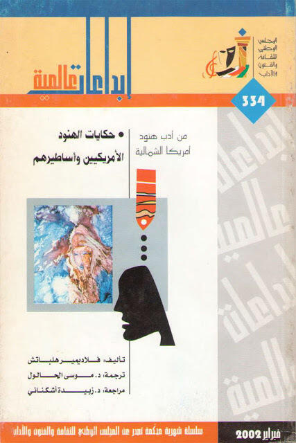 حكايات الهنود الأمريكيين وأساطيرهم