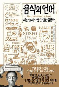 음식의 언어: 세상에서 가장 맛있는 인문학